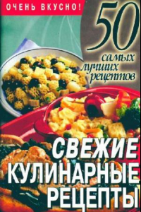 Книга Свежие кулинарные рецепты