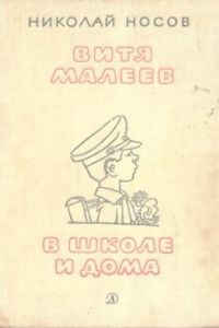 Книга Витя Малеев в школе и дома