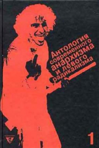 Книга Антология современного анархизма и левого радикализма. Том 1. Без государства. Анархисты