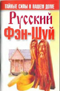 Книга Русский фэн-шуй