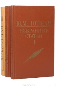 Книга Ю. М. Лотман. Избранные статьи