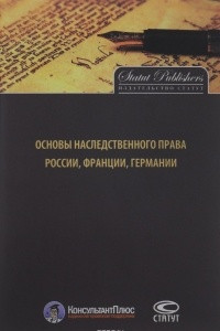 Книга Основы наследственного права России, Франции, Германии
