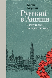 Книга Русский в Англии: Самоучитель по беллетристике