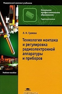Книга Технология монтажа и регулировка радиоэлектронной аппаратуры и приборов