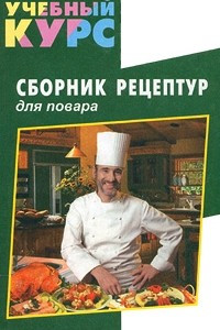 Книга Сборник рецептур для повара