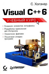 Книга Visual C++ 6. Учебный курс