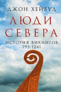 Книга Люди Севера. История викингов. 793-1241