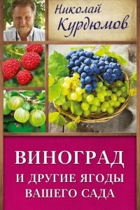 Книга Виноград и другие ягоды вашего сада