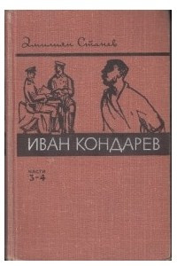 Книга Иван Кондарев. Части 3-4