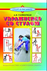 Книга Упражнения со стулом