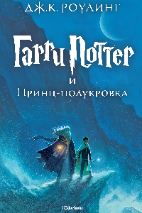 Книга Гарри Поттер и Принц-Полукровка