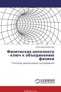 Книга Физическая неполнота - ключ к объединению физики