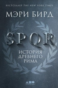 Книга SPQR. История Древнего Рима