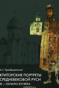Книга Ктиторские портреты средневековой Руси. XI - начало XVI века