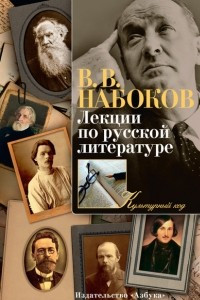 Книга Лекции по русской литературе