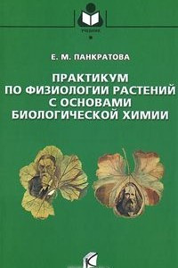 Книга Практикум по физиологии растений с основами биологической химии