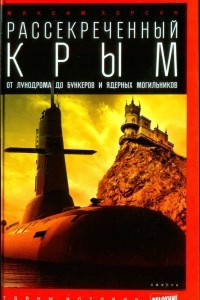 Книга Рассекреченный Крым. От лунодрома до бункеров и ядерных могильников
