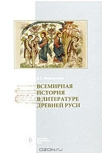 Книга Всемирная история в литературе Древней Руси