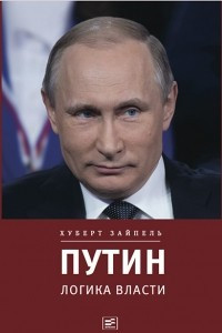Книга Путин. Логика власти