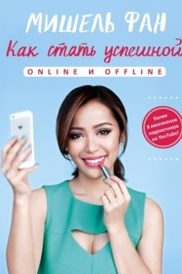 Книга Как стать успешной online и offline