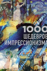 Книга 1000 шедевров импрессионизма