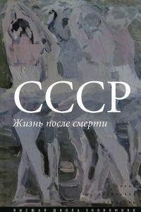Книга СССР. Жизнь после смерти
