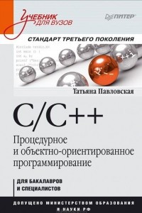 Книга C/C++. Процедурное и объектно-ориентированное программирование. Учебник