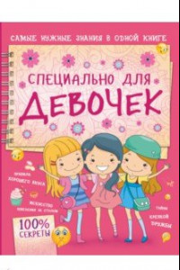 Книга Специально для девочек