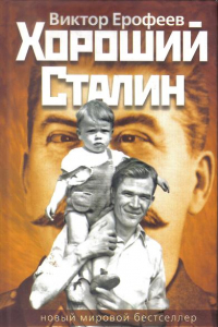 Книга Хороший Сталин