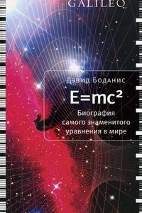 Книга E=mc2: Биография самого знаменитого уравнения в мире