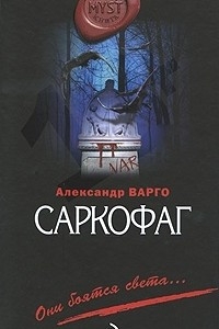 Книга Саркофаг