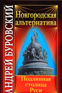 Книга Новгородская альтернатива. Подлинная столица Руси