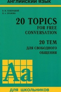 Книга 20 Topics for Free Conversation / 20 тем для свободного общения