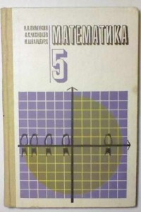 Книга Математика. Учебник для 5 класса общеобразовательных учреждений