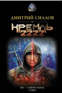 Книга Кремль 2222
