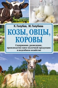 Книга Козы. Овцы. Коровы
