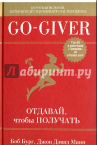 Книга Go-Giver. Отдавай, чтобы получать