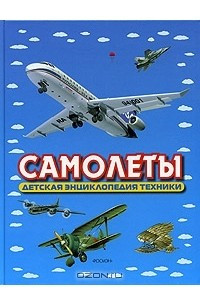 Книга Самолеты. Детская энциклопедия техники