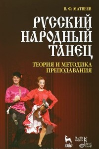 Книга Русский народный танец. Теория и методика преподавания