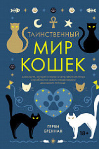 Книга Таинственный мир кошек