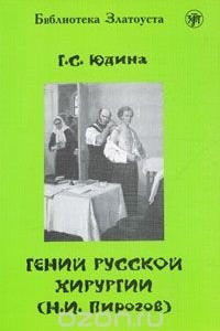 Книга Гений русской хирургии (Н.И. Пирогов)
