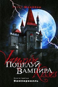 Книга Поцелуй вампира. Книга 3. Вампирвилль