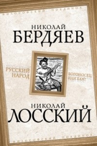 Книга Русский народ. Богоносец или хам?