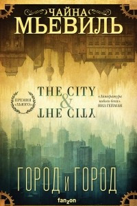 Книга Город и город