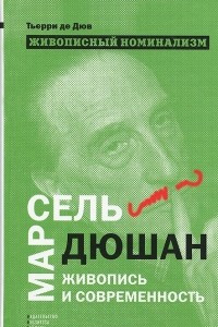 Книга Живописный номинализм. Марсель Дюшан, живопись и современность