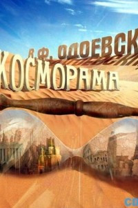 Книга Косморама. Рассказы