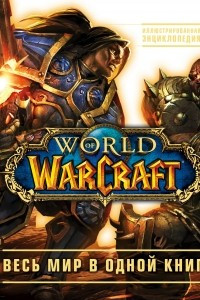 Книга World of Warcraft. Полная иллюстрированная энциклопедия