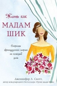 Книга Жить как мадам Шик. Секреты французского шарма на каждый день