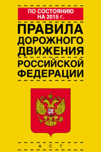 Книга Правила дорожного движения Российской Федерации по состоянию на 2015 г.