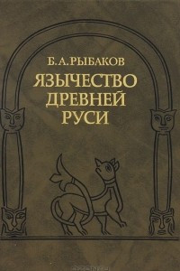 Книга Язычество древней Руси